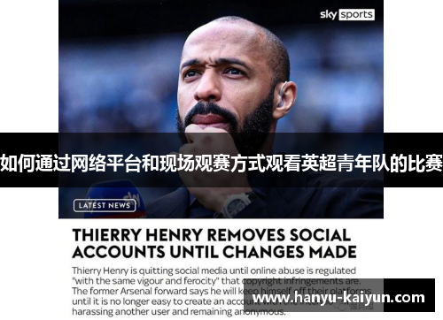 如何通过网络平台和现场观赛方式观看英超青年队的比赛