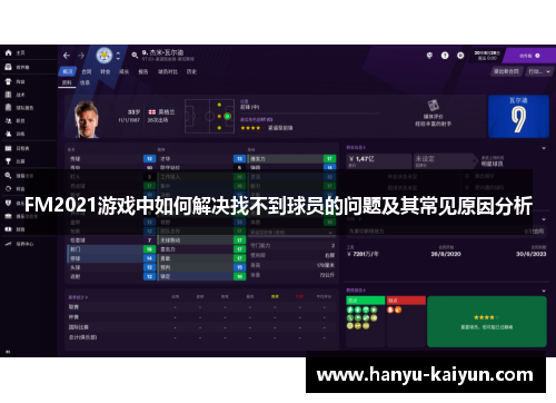 FM2021游戏中如何解决找不到球员的问题及其常见原因分析