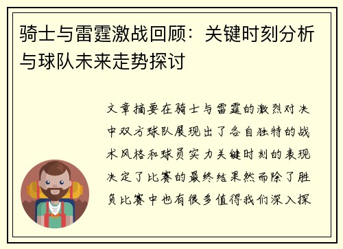骑士与雷霆激战回顾：关键时刻分析与球队未来走势探讨