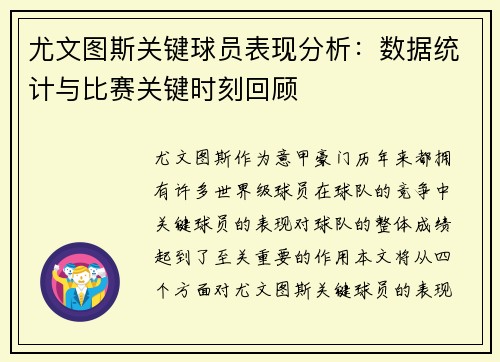 尤文图斯关键球员表现分析：数据统计与比赛关键时刻回顾