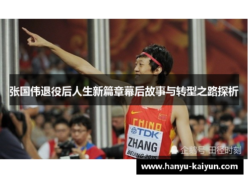 张国伟退役后人生新篇章幕后故事与转型之路探析 张国伟退役后人生新篇章幕后故事与转型之路探析