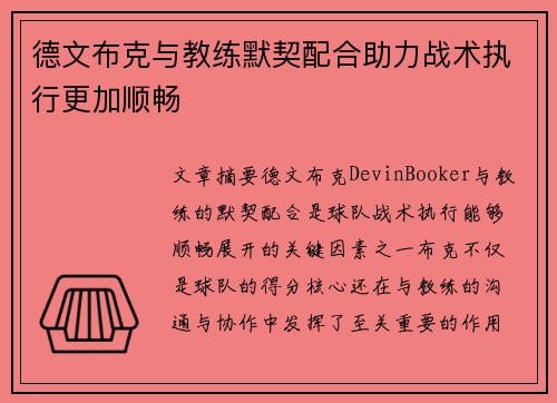 德文布克与教练默契配合助力战术执行更加顺畅 德文布克与教练默契配合助力战术执行更加顺畅