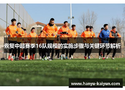恢复中超赛季16队规模的实施步骤与关键环节解析 恢复中超赛季16队规模的实施步骤与关键环节解析