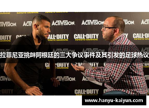 拉菲尼亚挑衅阿根廷的三大争议事件及其引发的足球热议 拉菲尼亚挑衅阿根廷的三大争议事件及其引发的足球热议