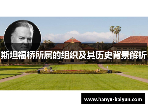 斯坦福桥所属的组织及其历史背景解析