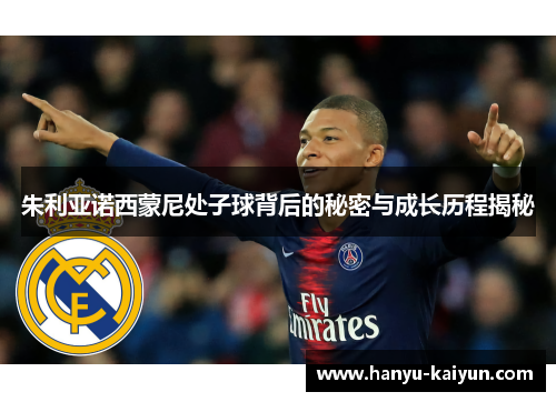 朱利亚诺西蒙尼处子球背后的秘密与成长历程揭秘 朱利亚诺西蒙尼处子球背后的秘密与成长历程揭秘