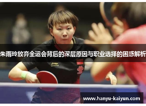 朱雨玲放弃全运会背后的深层原因与职业选择的困惑解析