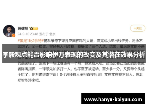 李毅观点能否影响伊万表现的改变及其潜在效果分析