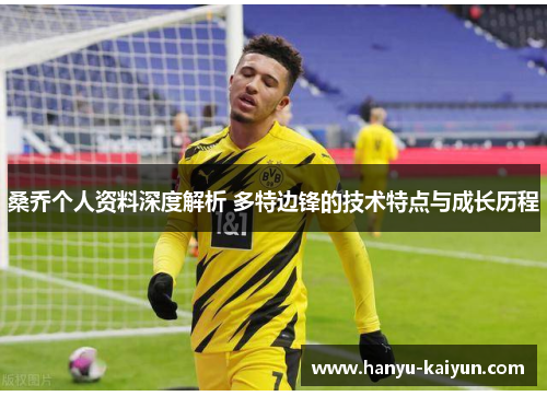 桑乔个人资料深度解析 多特边锋的技术特点与成长历程 桑乔个人资料深度解析 多特边锋的技术特点与成长历程