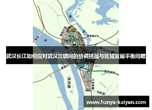 武汉长江如何应对武汉三镇间的协调挑战与区域发展平衡问题