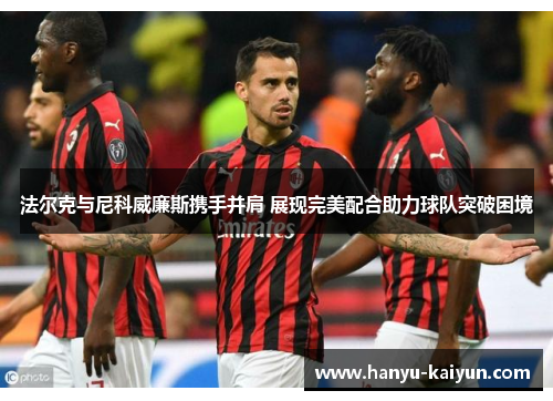 法尔克与尼科威廉斯携手并肩 展现完美配合助力球队突破困境