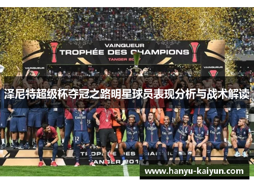 泽尼特超级杯夺冠之路明星球员表现分析与战术解读