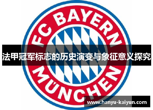 法甲冠军标志的历史演变与象征意义探究