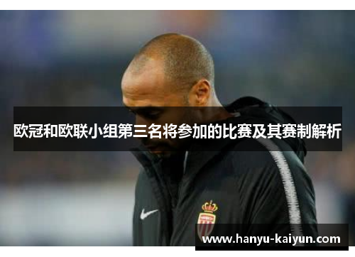 欧冠和欧联小组第三名将参加的比赛及其赛制解析