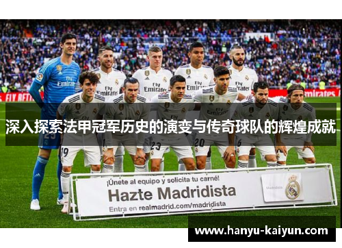 深入探索法甲冠军历史的演变与传奇球队的辉煌成就 深入探索法甲冠军历史的演变与传奇球队的辉煌成就