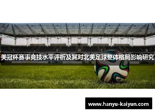 美冠杯赛事竞技水平评析及其对北美足球整体格局影响研究