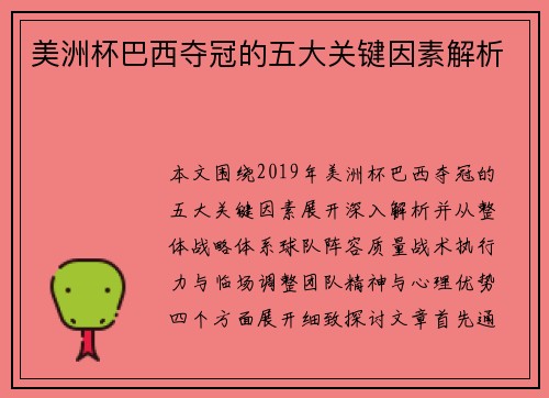 美洲杯巴西夺冠的五大关键因素解析