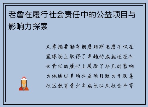 老詹在履行社会责任中的公益项目与影响力探索