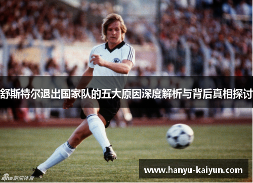 舒斯特尔退出国家队的五大原因深度解析与背后真相探讨