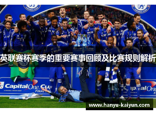 英联赛杯赛季的重要赛事回顾及比赛规则解析