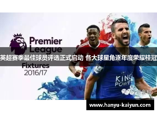 英超赛季最佳球员评选正式启动 各大球星角逐年度荣耀桂冠