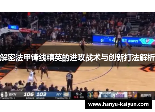 解密法甲锋线精英的进攻战术与创新打法解析