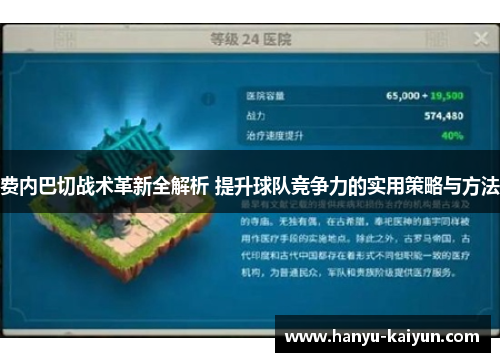 费内巴切战术革新全解析 提升球队竞争力的实用策略与方法