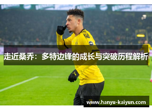 走近桑乔：多特边锋的成长与突破历程解析