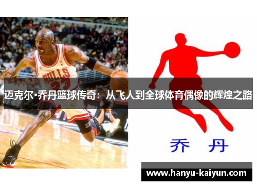 迈克尔·乔丹篮球传奇:从飞人到全球体育偶像的辉煌之路 迈克尔·乔丹篮球传奇:从飞人到全球体育偶像的辉煌之路