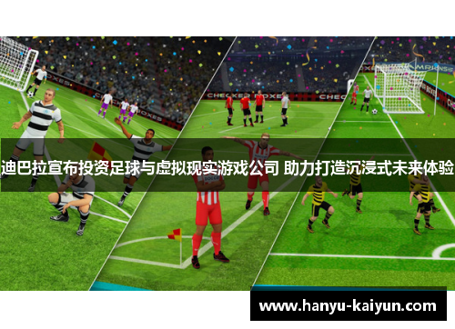 迪巴拉宣布投资足球与虚拟现实游戏公司 助力打造沉浸式未来体验