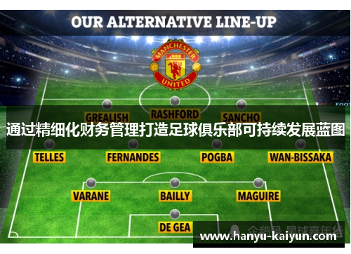 通过精细化财务管理打造足球俱乐部可持续发展蓝图 通过精细化财务管理打造足球俱乐部可持续发展蓝图