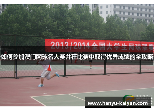 如何参加澳门网球名人赛并在比赛中取得优异成绩的全攻略