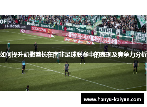 如何提升凯撒酋长在南非足球联赛中的表现及竞争力分析