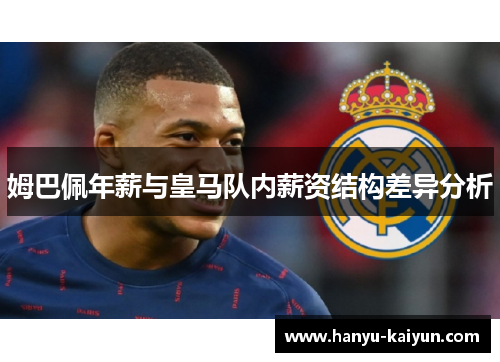 姆巴佩年薪与皇马队内薪资结构差异分析