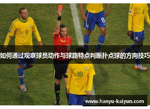 如何通过观察球员动作与球路特点判断扑点球的方向技巧