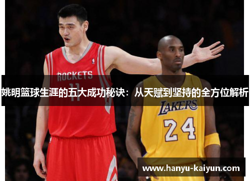 姚明篮球生涯的五大成功秘诀：从天赋到坚持的全方位解析