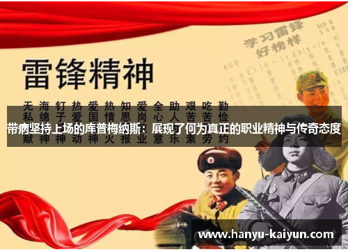 带病坚持上场的库普梅纳斯:展现了何为真正的职业精神与传奇态度 带病坚持上场的库普梅纳斯:展现了何为真正的职业精神与传奇态度