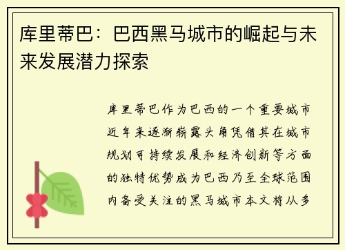 库里蒂巴:巴西黑马城市的崛起与未来发展潜力探索 库里蒂巴:巴西黑马城市的崛起与未来发展潜力探索