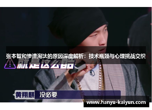 张本智和惨遭淘汰的原因深度解析:技术瓶颈与心理挑战交织 张本智和惨遭淘汰的原因深度解析:技术瓶颈与心理挑战交织
