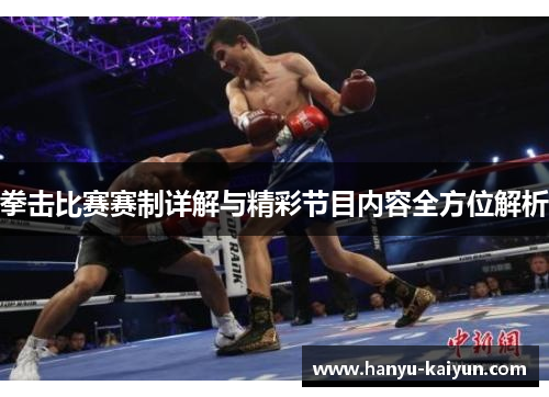 拳击比赛赛制详解与精彩节目内容全方位解析 拳击比赛赛制详解与精彩节目内容全方位解析