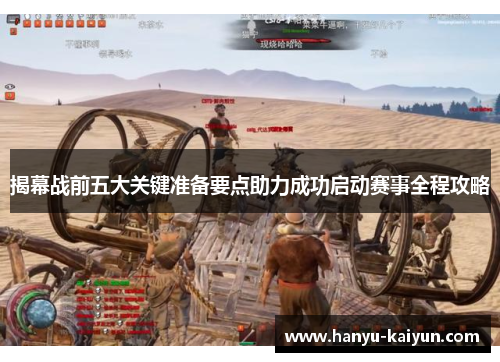 揭幕战前五大关键准备要点助力成功启动赛事全程攻略