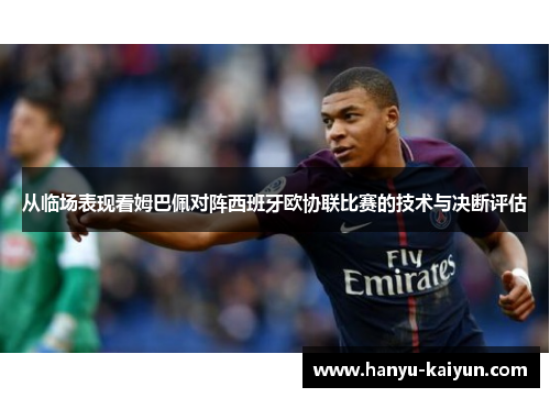 从临场表现看姆巴佩对阵西班牙欧协联比赛的技术与决断评估