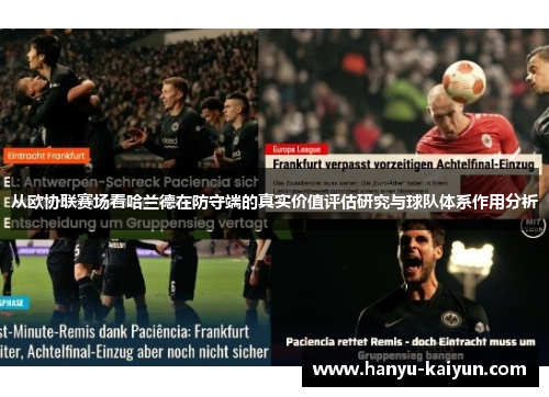 从欧协联赛场看哈兰德在防守端的真实价值评估研究与球队体系作用分析 从欧协联赛场看哈兰德在防守端的真实价值评估研究与球队体系作用分析