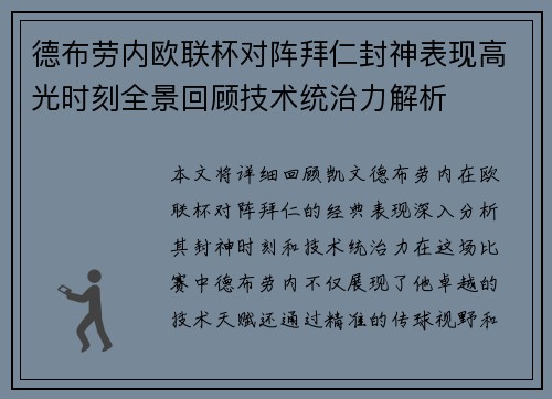 德布劳内欧联杯对阵拜仁封神表现高光时刻全景回顾技术统治力解析