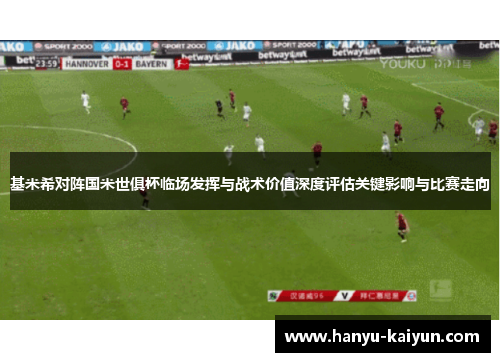 基米希对阵国米世俱杯临场发挥与战术价值深度评估关键影响与比赛走向 基米希对阵国米世俱杯临场发挥与战术价值深度评估关键影响与比赛走向