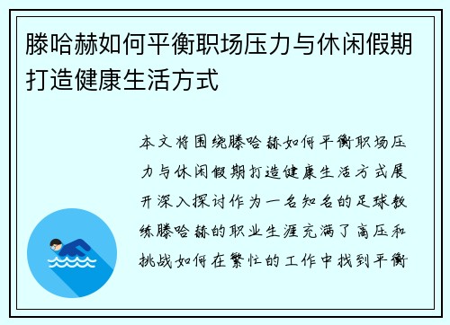 滕哈赫如何平衡职场压力与休闲假期打造健康生活方式