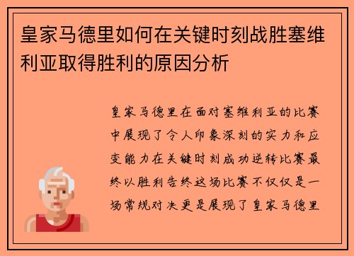皇家马德里如何在关键时刻战胜塞维利亚取得胜利的原因分析 皇家马德里如何在关键时刻战胜塞维利亚取得胜利的原因分析