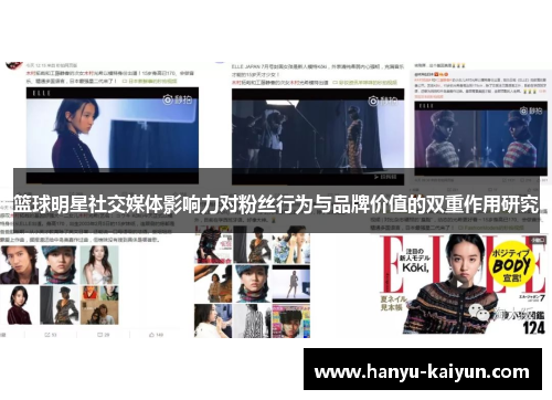 篮球明星社交媒体影响力对粉丝行为与品牌价值的双重作用研究