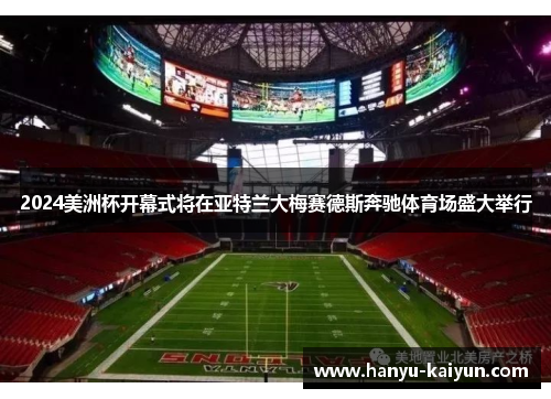 2024美洲杯开幕式将在亚特兰大梅赛德斯奔驰体育场盛大举行