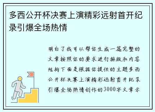 多西公开杯决赛上演精彩远射首开纪录引爆全场热情 多西公开杯决赛上演精彩远射首开纪录引爆全场热情